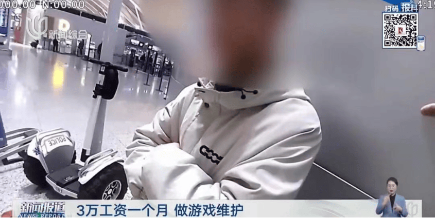 浦东机场,紧急拦截!月薪3万元,做游戏维护?2名青年差点落入电信诈骗窝点