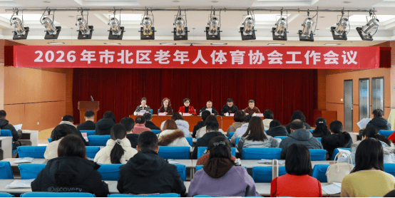 麻将糊了-体育赋能 银发焕彩 市北区老年人体育协会召开体育工作会议