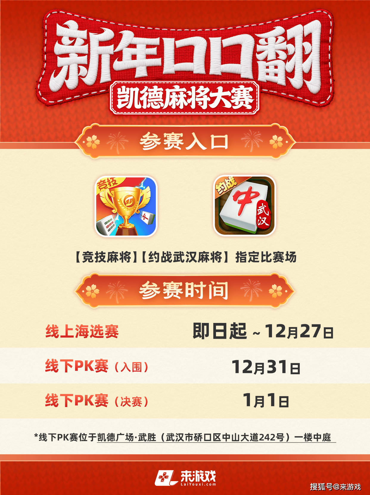 【来游戏×凯德广场·武胜】新年口口翻麻将比赛火热进行中!