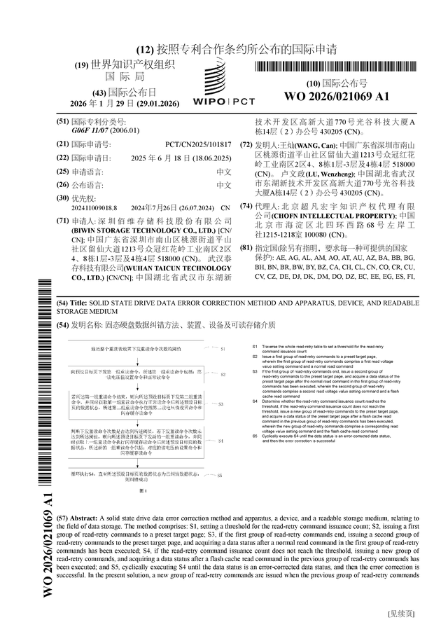 麻将胡了-佰维存储公布国际专利申请：“固态硬盘数据纠错方法、装置、设备及可读存储介质”