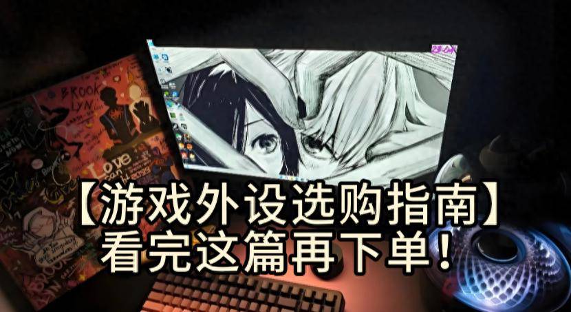 pg麻将-游戏外设哪个品牌好？知名品牌深度分析分享，打游戏更舒服