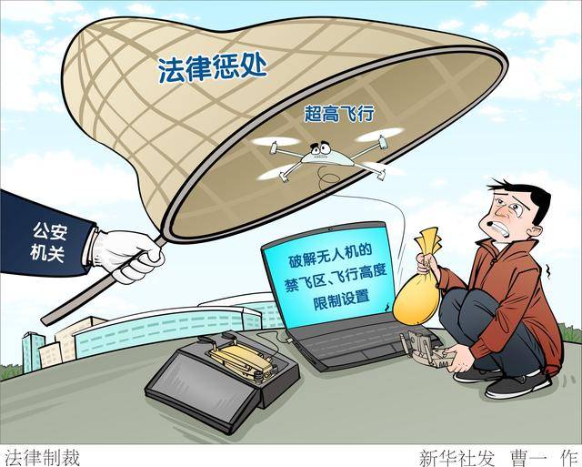 麻将糊了-（图表·漫画）拍案·打击无人机“黑飞”丨法律制裁